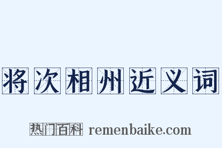 将次相州近义词是什么意思的图片